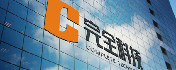 完全科技